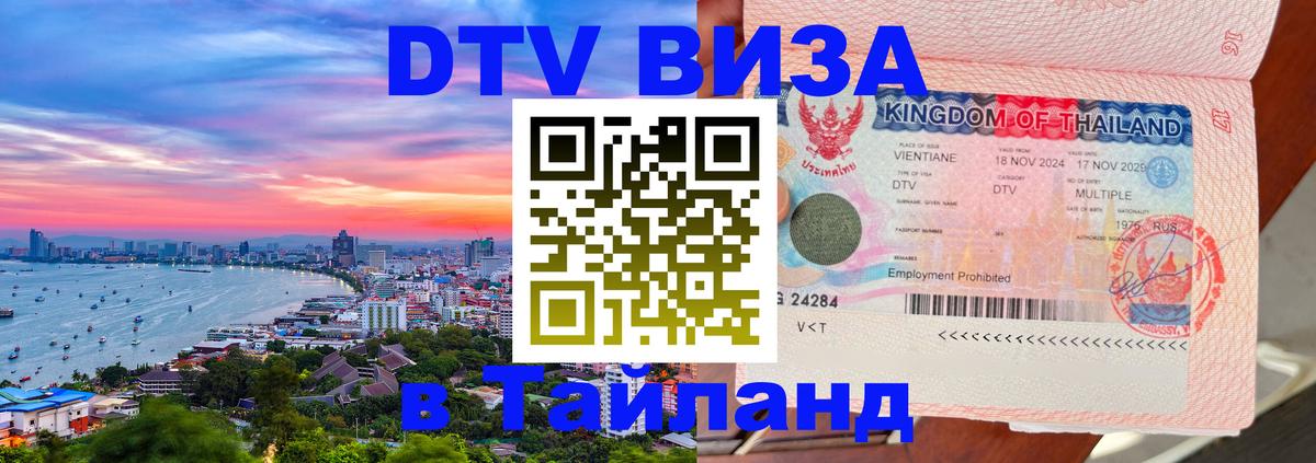 DTV (ДТВ) visa Таиланд 