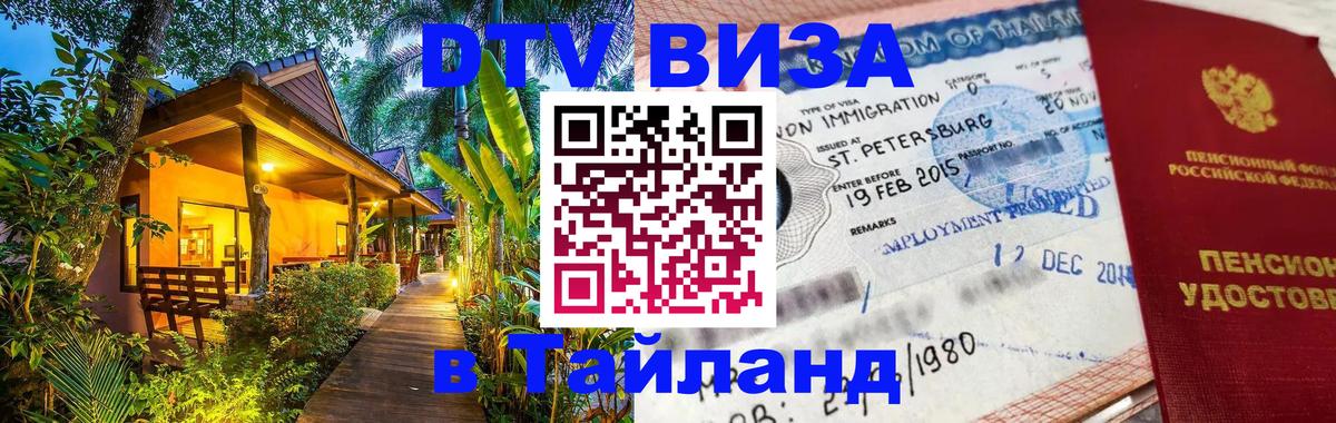 Стоимость и условия DTV визы — оформление в Таиланд под ключ - Петрозаводск 